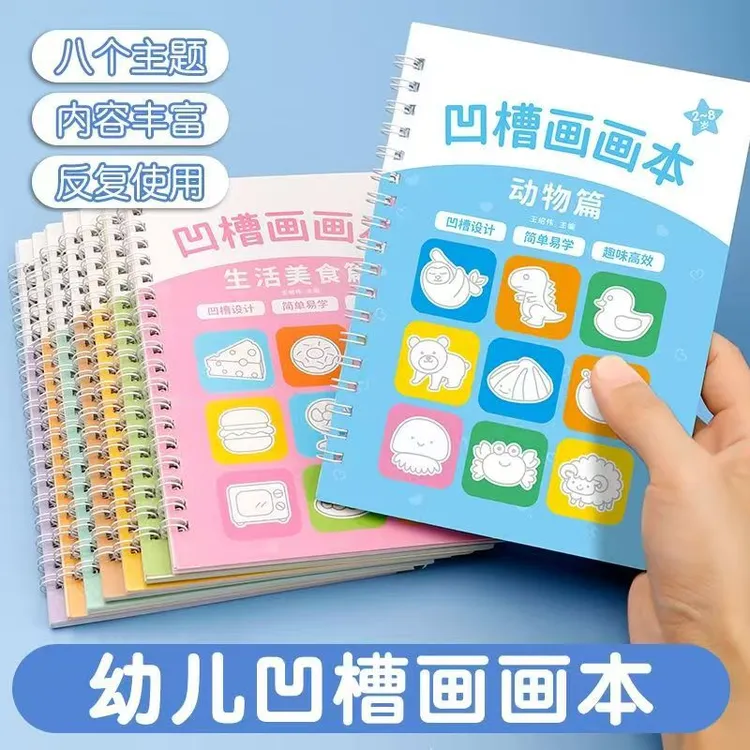 儿童凹槽画画本幼儿园宝宝控笔训练3-8岁简笔画启蒙涂鸦书写板