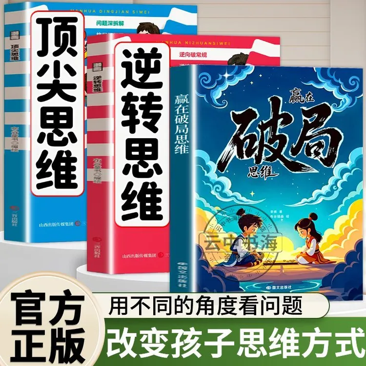 【提升思维认知】赢在破局思维改变孩子命运的顶尖思维法则励志漫画
