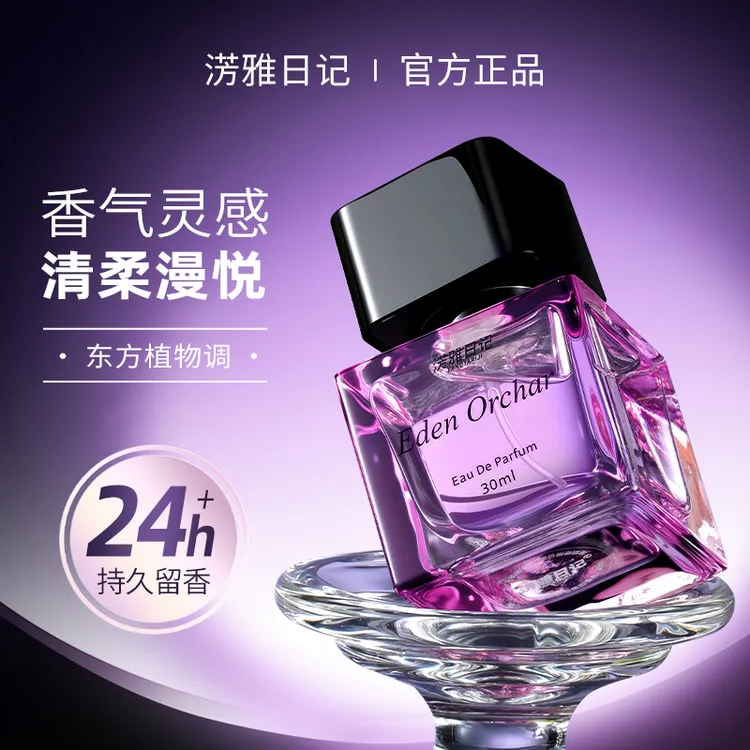 伊甸果园调香师香水肌肤之欲送温柔陷阱持久留香淡雅女士清新男士