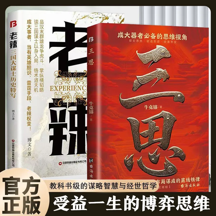 三思：成大事的谋略智慧安身立命的不二法则破局逆袭的成事铁律
