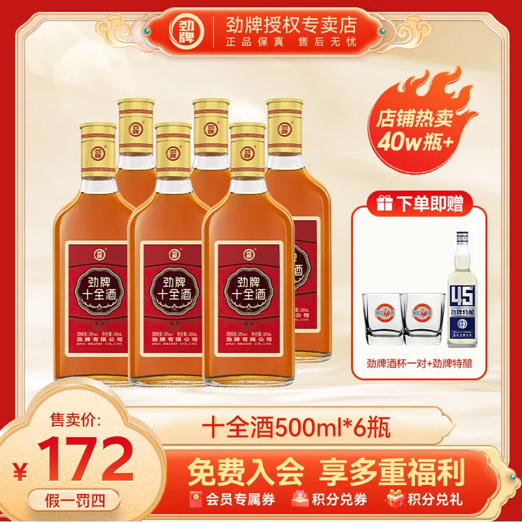 劲牌【官方正品】十全酒500ml*6瓶养生十全大补酒劲酒同厂商务微醺