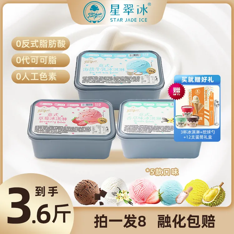 【三盒装】星翠冰0反式脂肪酸多口味家庭装600克意式冰淇淋雪糕