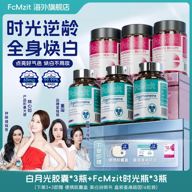 【粉瓶+蓝瓶组合套餐】FcMzit麦角硫因PQQ时光瓶+白番茄胶囊H6