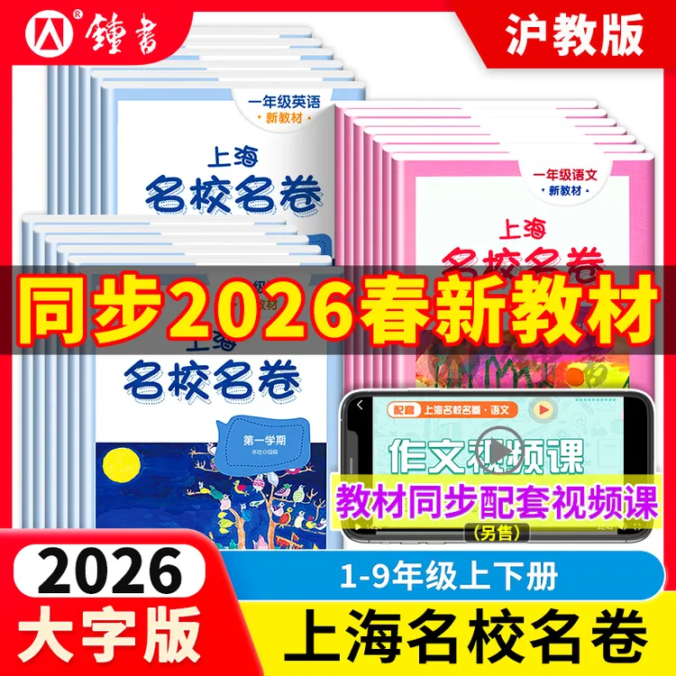 上海版2025名校名卷语文数学英语1-9年级尖子生同步训练培优试卷