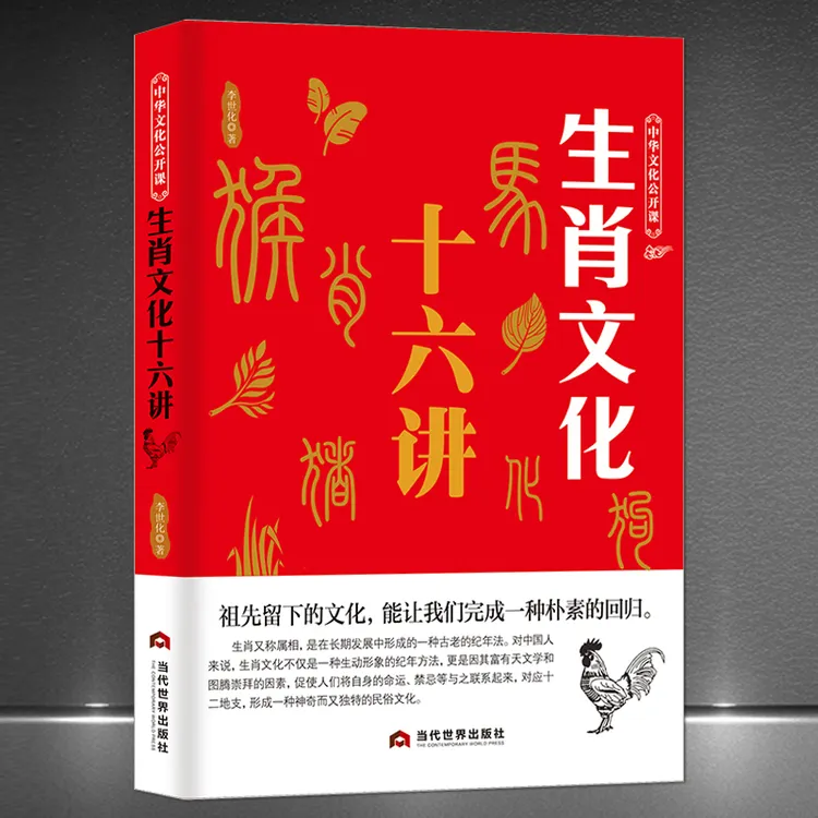 中华文化公开课《生肖文化十六讲》传统文化 属相史科普知识书籍