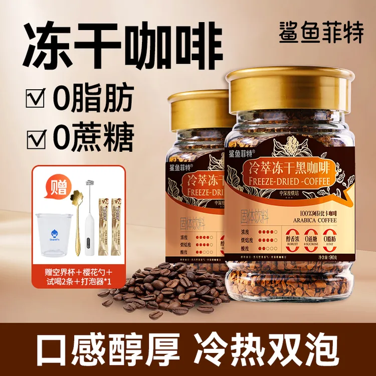鲨鱼菲特冻干黑咖啡0脂0蔗糖冷萃黑咖啡冷热速溶咖啡纯黑美式醇香