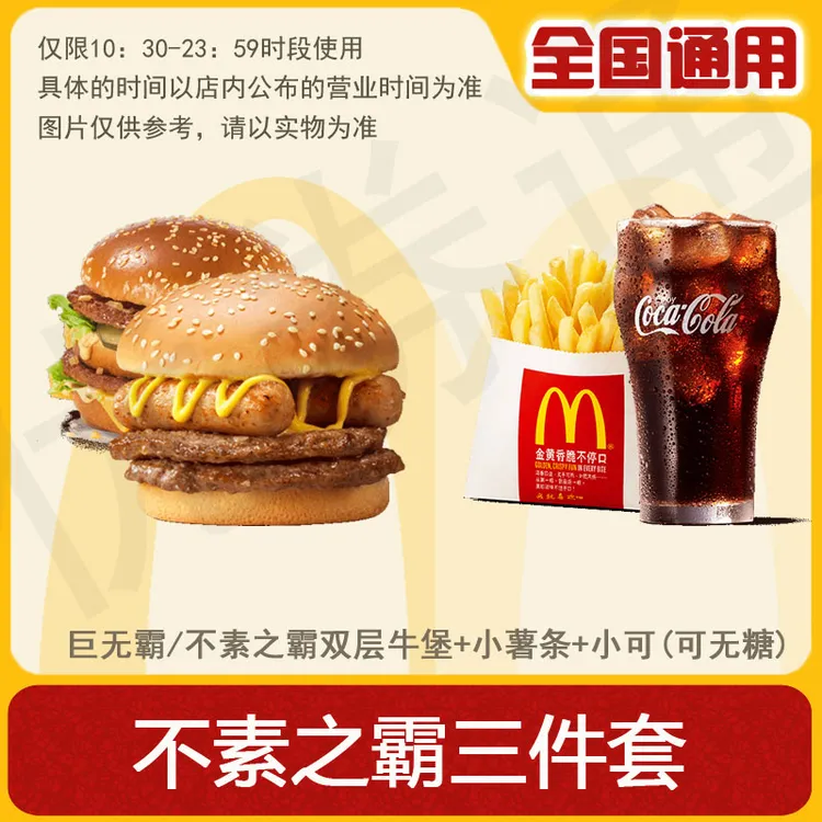 麦/当劳 巨无霸/不素之霸双层牛堡+小薯条+小可(可无糖)兑换卷