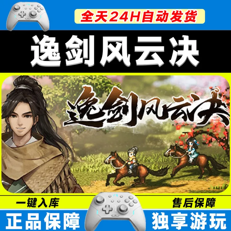 逸剑风云决 STEAM 游戏手柄 PC电脑 手柄入库畅玩