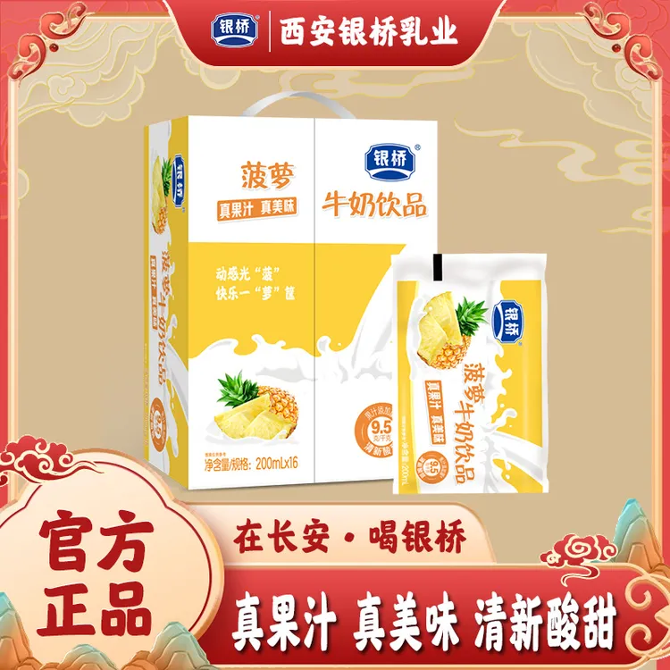 【银桥】菠萝牛奶饮品 200ml*16袋 酸甜可口