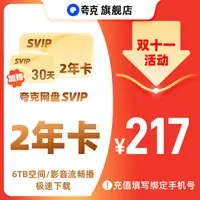 【双十一】夸克网盘SVIP 两年卡加赠会员30天 6TB存储极速下载