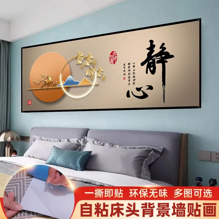 自粘墙贴画卧室床头静心墙贴画装饰画房间背景墙贴纸酒店纸画壁画