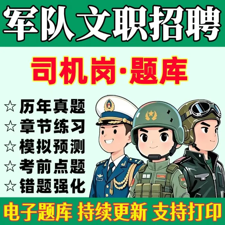 2025军队文职招聘《司机岗》VIP题库军队文职司机岗历年真题预测题