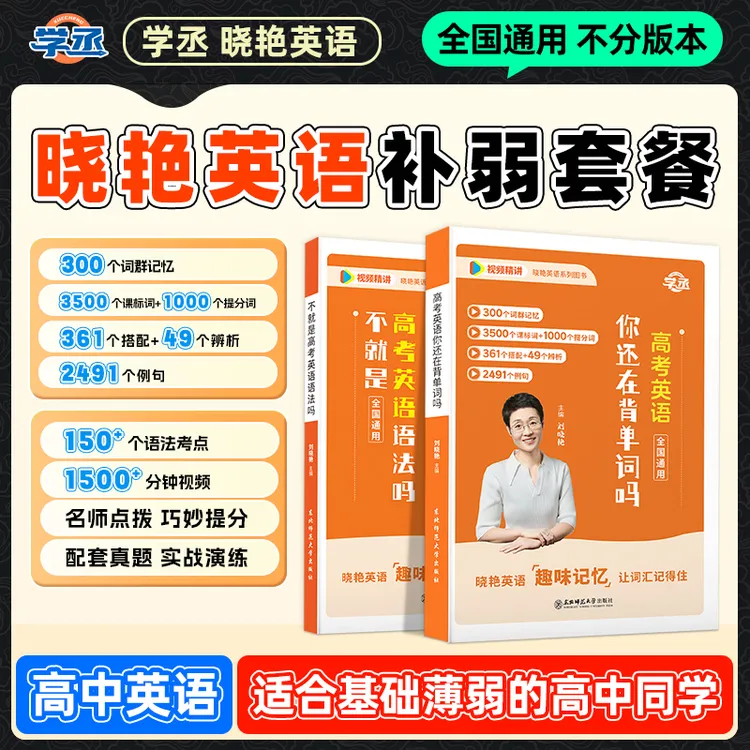 学丞】25新版 刘晓艳 高中英语单词语法 视频讲解 全国通用