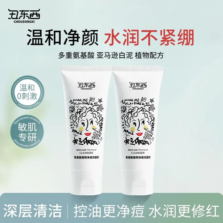 丑东西氨基酸植物净透保湿洗面奶控油收缩毛孔深层清洁男女士通用