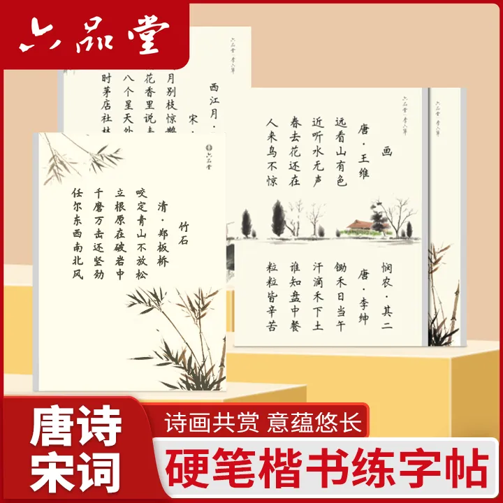 古诗词硬笔练字帖唐诗宋词手写楷书加厚钢笔字临摹书法描红六品堂