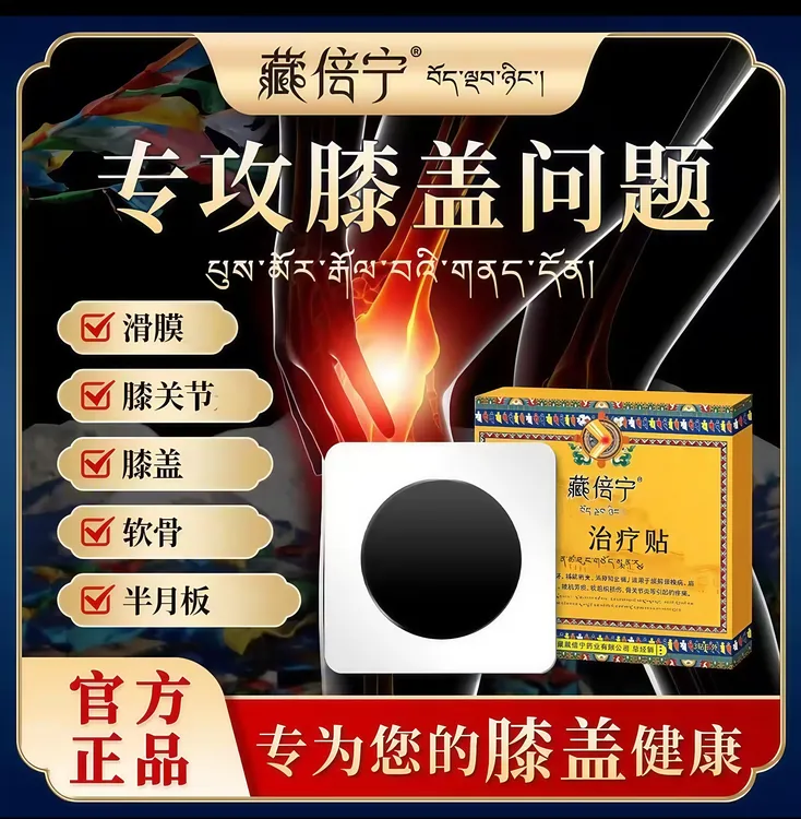 藏倍宁膝盖贴远红外治疗贴膝关节不适理疗膏贴膝盖问题中老年贴膏