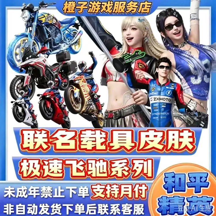 和平精英小店入口皮肤返场极速飞驰联名载具升级徽章禁未成年下单