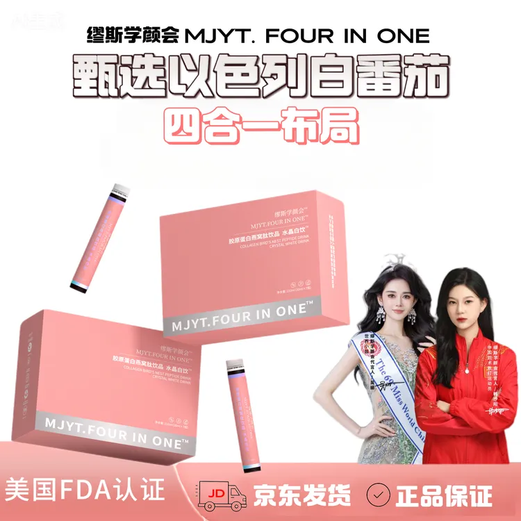 缪斯MJYT. four in one 【四合一】缪斯学颜会水晶白饮™️