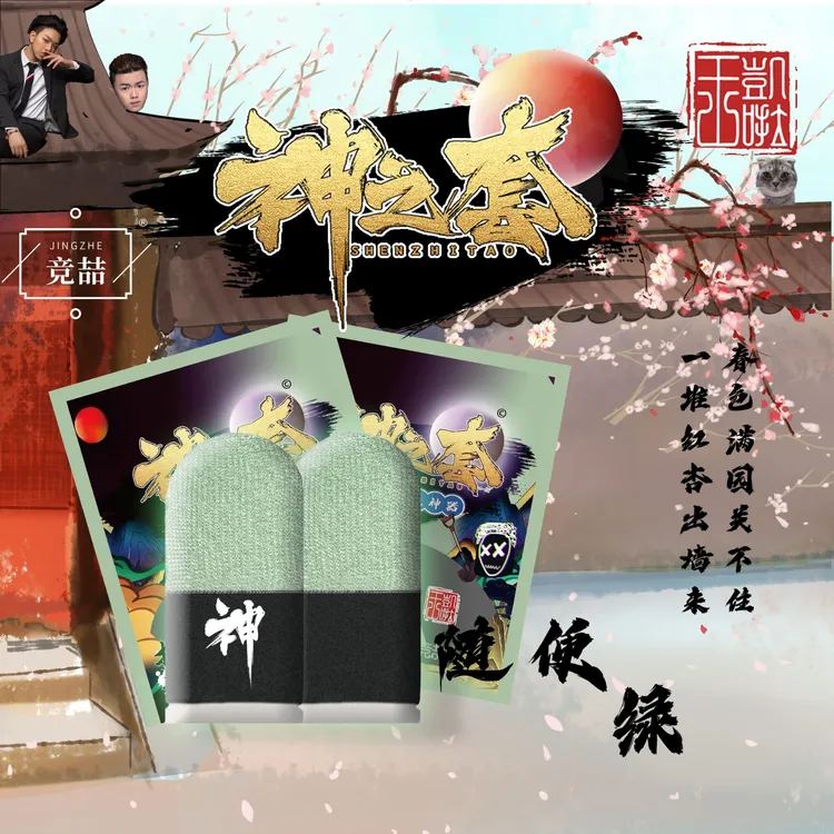【神之套】【随便绿】电竞游戏指套【品质保证】