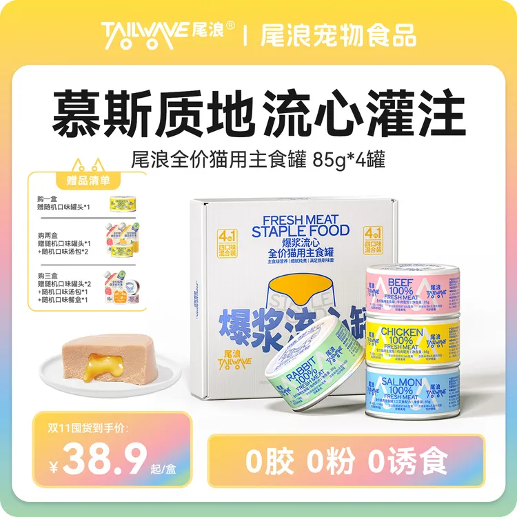 尾浪全价猫用主食猫罐头爆浆流心鲜肉猫粮营养猫饭长肉发腮湿粮