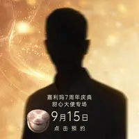 9月15号 10点05分嘉利玛7周年庆典&甜心大使专场，点击开售提醒吧