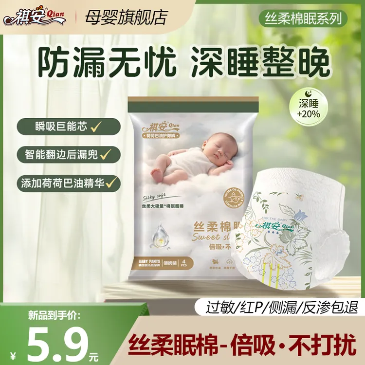 祺安【限拍1单】丝柔棉眠系列荷荷巴油护臀超薄透气绵柔瞬吸试用装