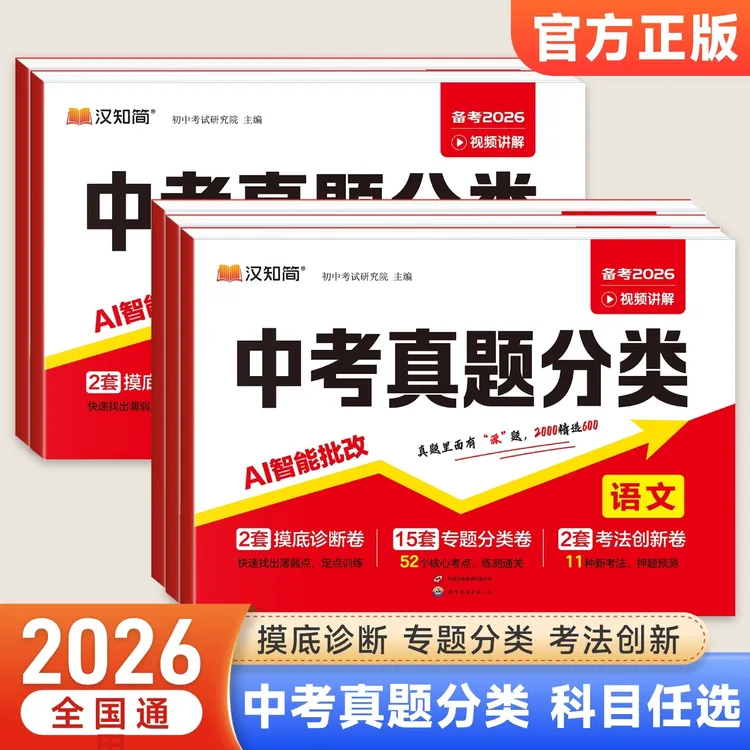 2026汉知简中考真题分类数学语文英语物理化学五大科中考真题卷