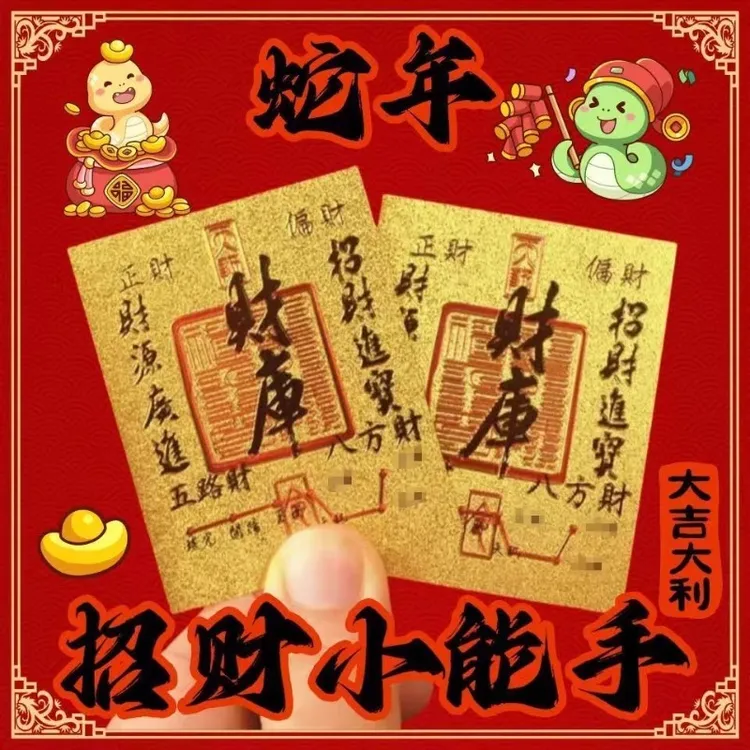 2025蛇年招财手机贴手画财库卡片背贴仿金箔贴纸八方招财进宝神器