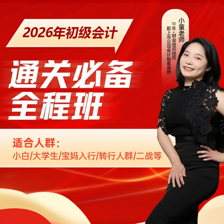【全套课程】26年备考初级会计通关必备全程班（每天仅1毛钱）