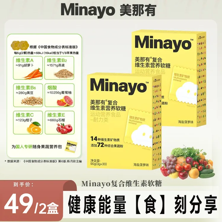 效期至25年10月-Minayo美那有复合维生素软糖多种维生素矿物质
