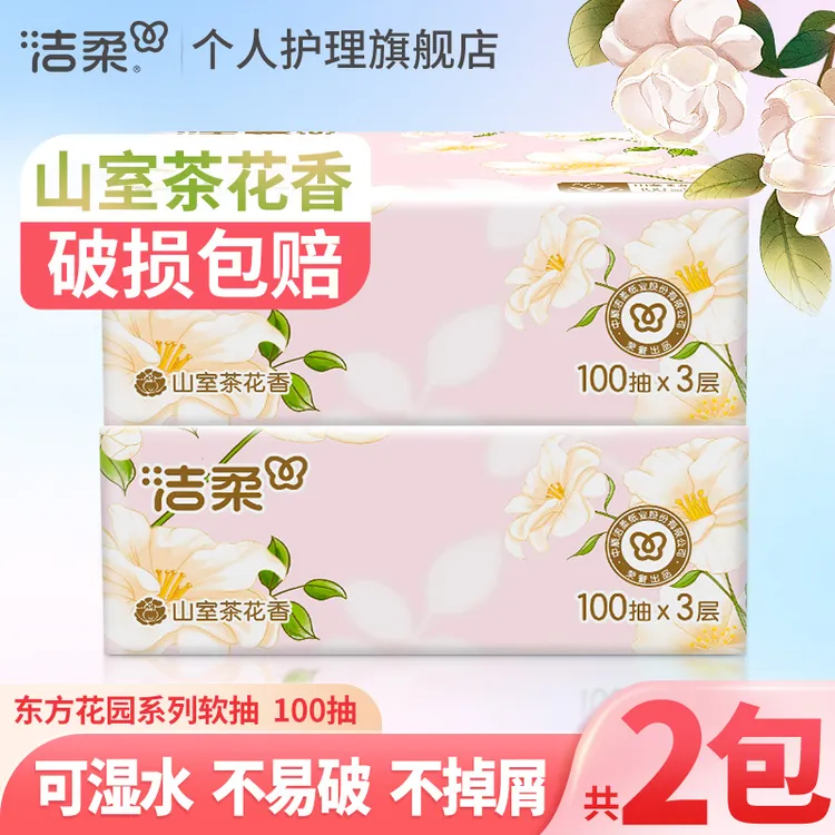 洁柔山室茶花香抽纸巾100抽*2包家用餐面巾卫生纸有香可湿水加厚