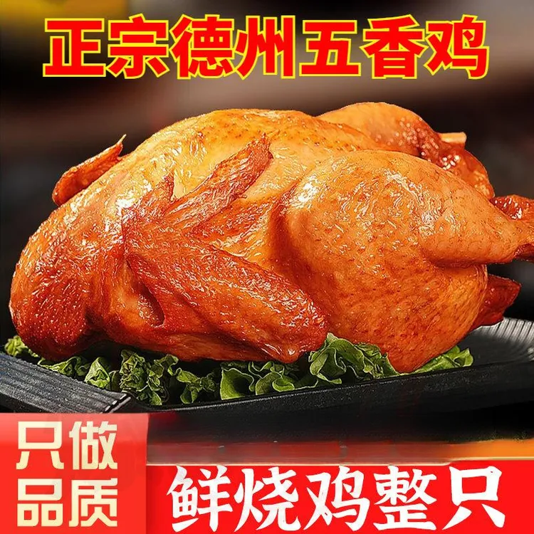 招牌烧鸡手撕鸡烧鸡扒鸡400g整只五香卤味鸡肉山东德州特产熟食品