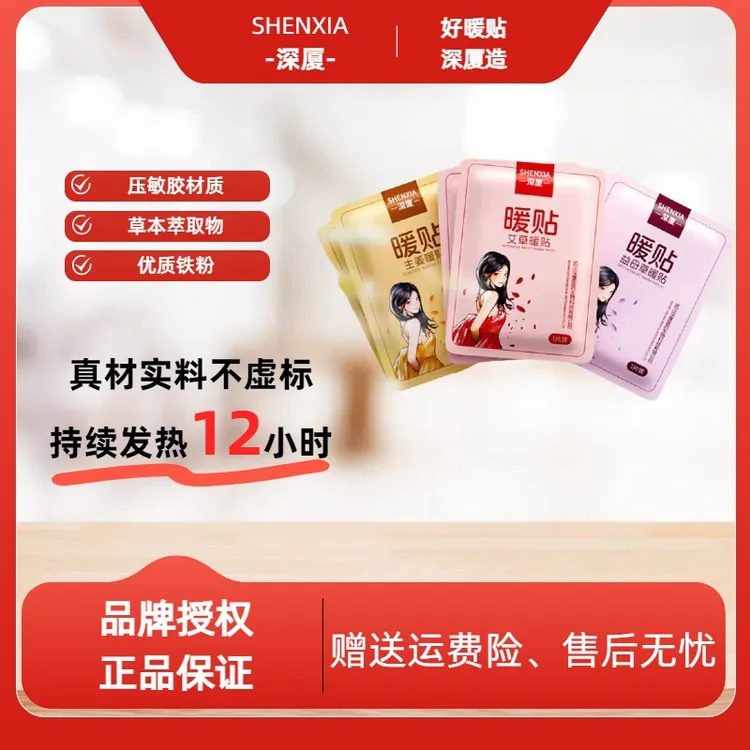 深厦艾草益母草生姜暖贴正品保障持久12小时发热冬天必备保暖暖贴