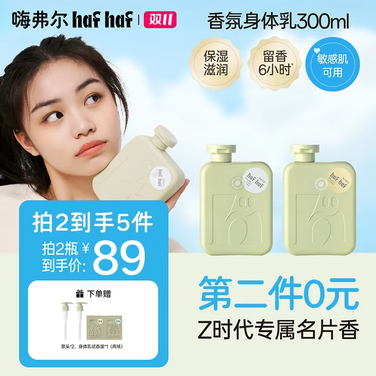 【秋冬滋润香氛身体乳】hafhaf嗨弗尔保湿身体乳有效期到26年10月底