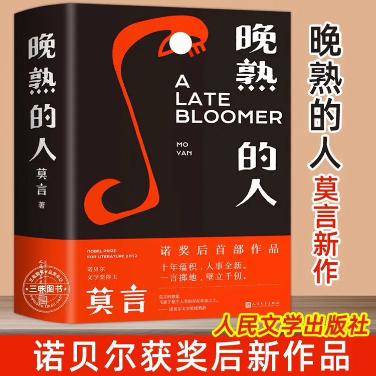 晚熟的人 莫言新书 朗读者第三期朗读书 诺贝尔文学奖获奖作