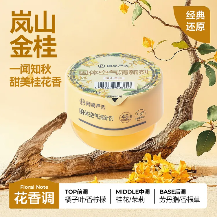 【爆款】网易严选香氛桂花香薰空气清新剂宿舍室内祛味留香家用正品