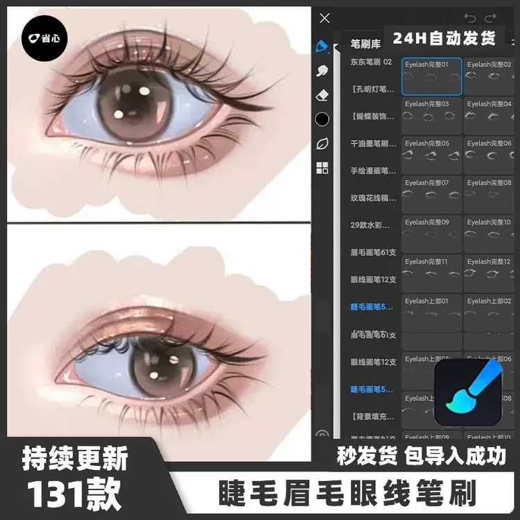 人像睫毛眼睛瞳孔眉毛眼线笔刷厚涂笔刷画世界Pro笔刷