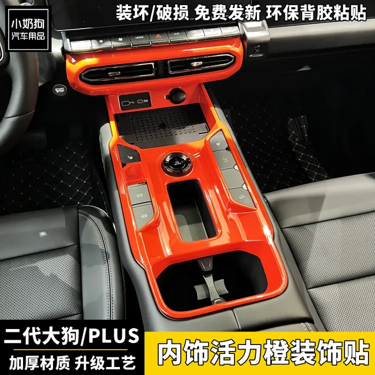 哈弗二代大狗PLUS中控排挡保护贴玻璃升降面板贴原车橙色内饰保护