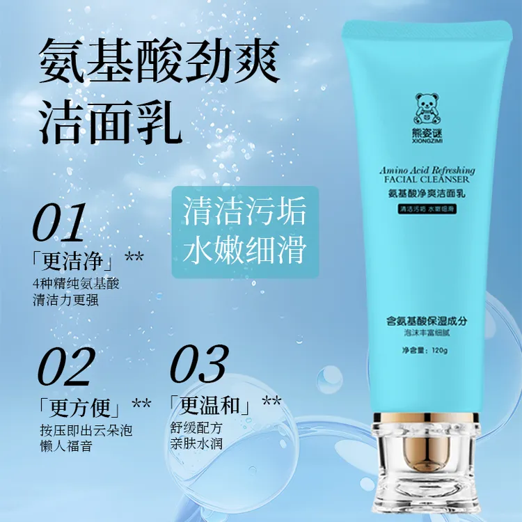 熊姿谜氨基酸劲爽洁面乳