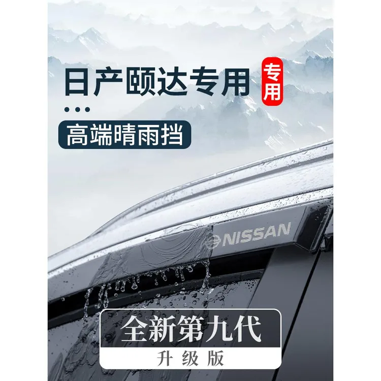 专用日产颐达全车内饰改装饰配件汽车用品晴雨挡车窗雨眉挡雨板