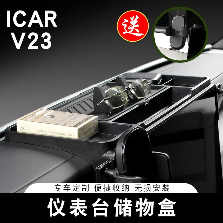 适用奇瑞ICAR V23S仪表台储物盒车载收纳盒内饰改装专用配件用品