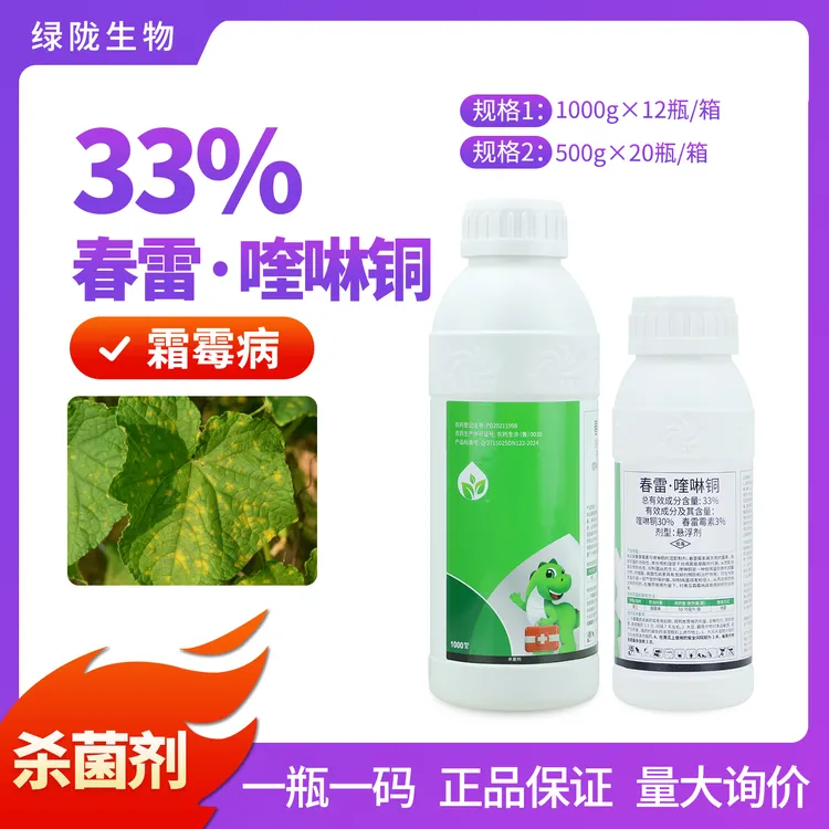 33%春雷·喹啉铜黄瓜霜霉病悬浮剂农用内吸性喷雾杀菌剂低毒商品图