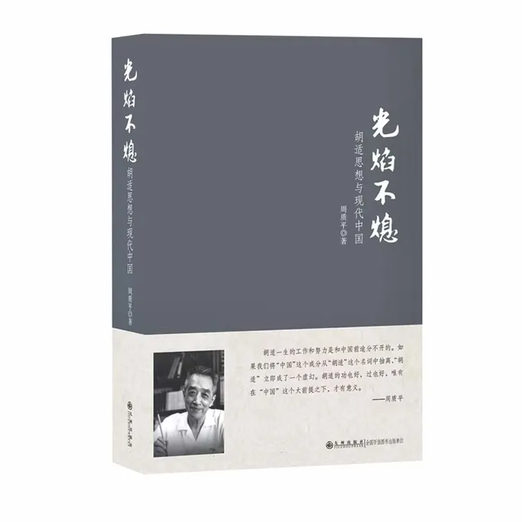 光焰不熄-胡适思想与现代中国