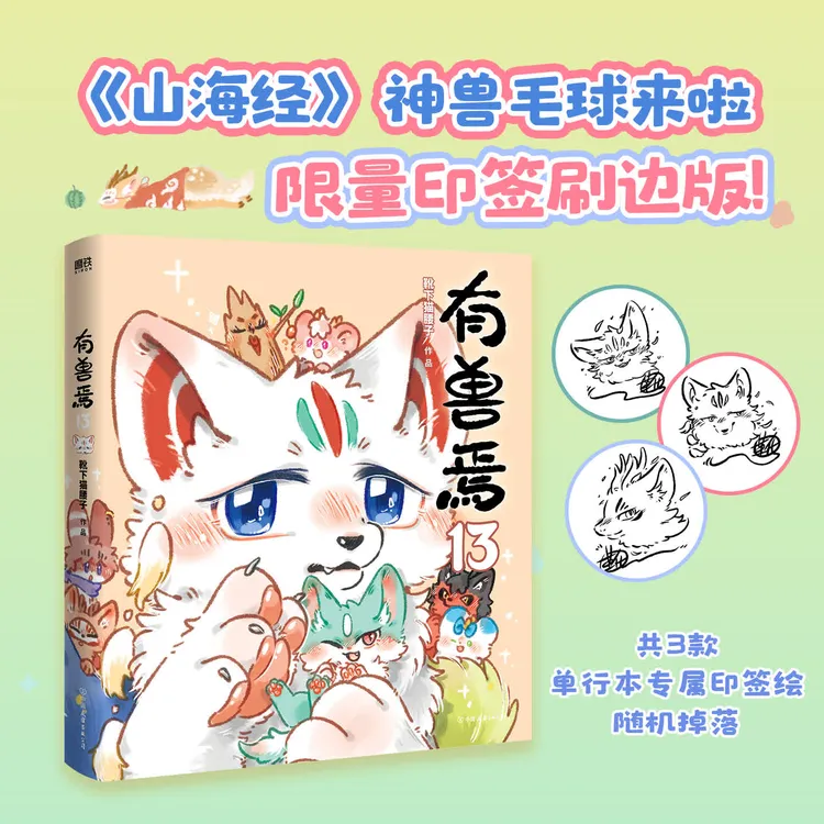 【印签刷边版】有兽焉13非人哉姐妹篇 山海经神兽 有兽焉动画原著