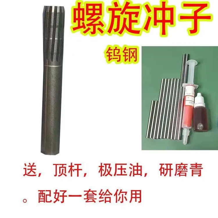 高精度耐用螺旋冲子螺旋铰刀铰刀含多种规格配顶杆的旋转冲子工具