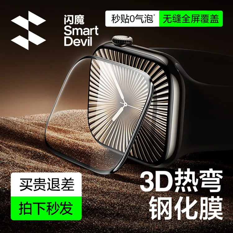 闪魔适用iwatch3D热弯无尘仓苹果S11/10通用全屏新款手表钢化膜