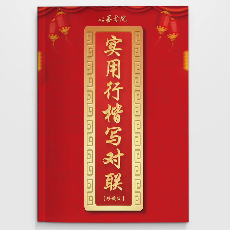 正品珍藏版 铜版纸内页 实用行楷写对联  成人书法入门 对联集锦