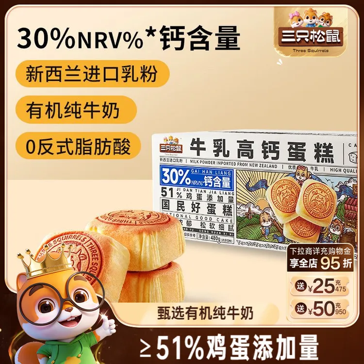【三只松鼠_有机牛乳高钙蛋糕480g】面包糕点鲜鸡蛋有机牛奶营养