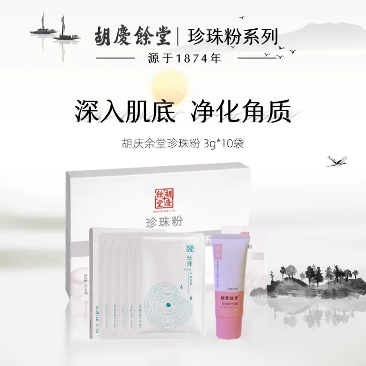 十年庆活动：买珍珠粉送面膜+护手霜