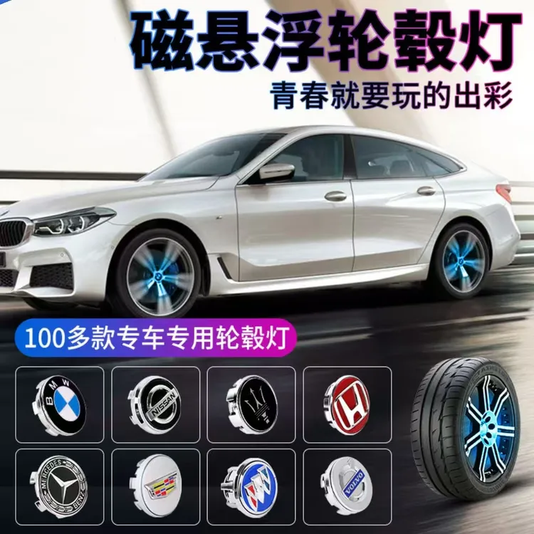 【三年质保】磁悬浮轮毂灯动力发电发光悬浮轮毂车标买三发四